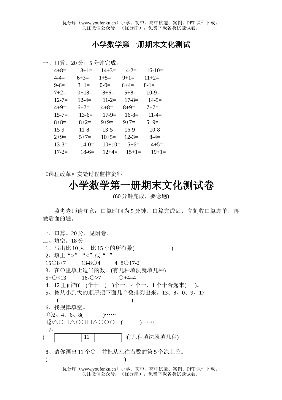 小学一年级数学第一册期末文化测试卷_第1页
