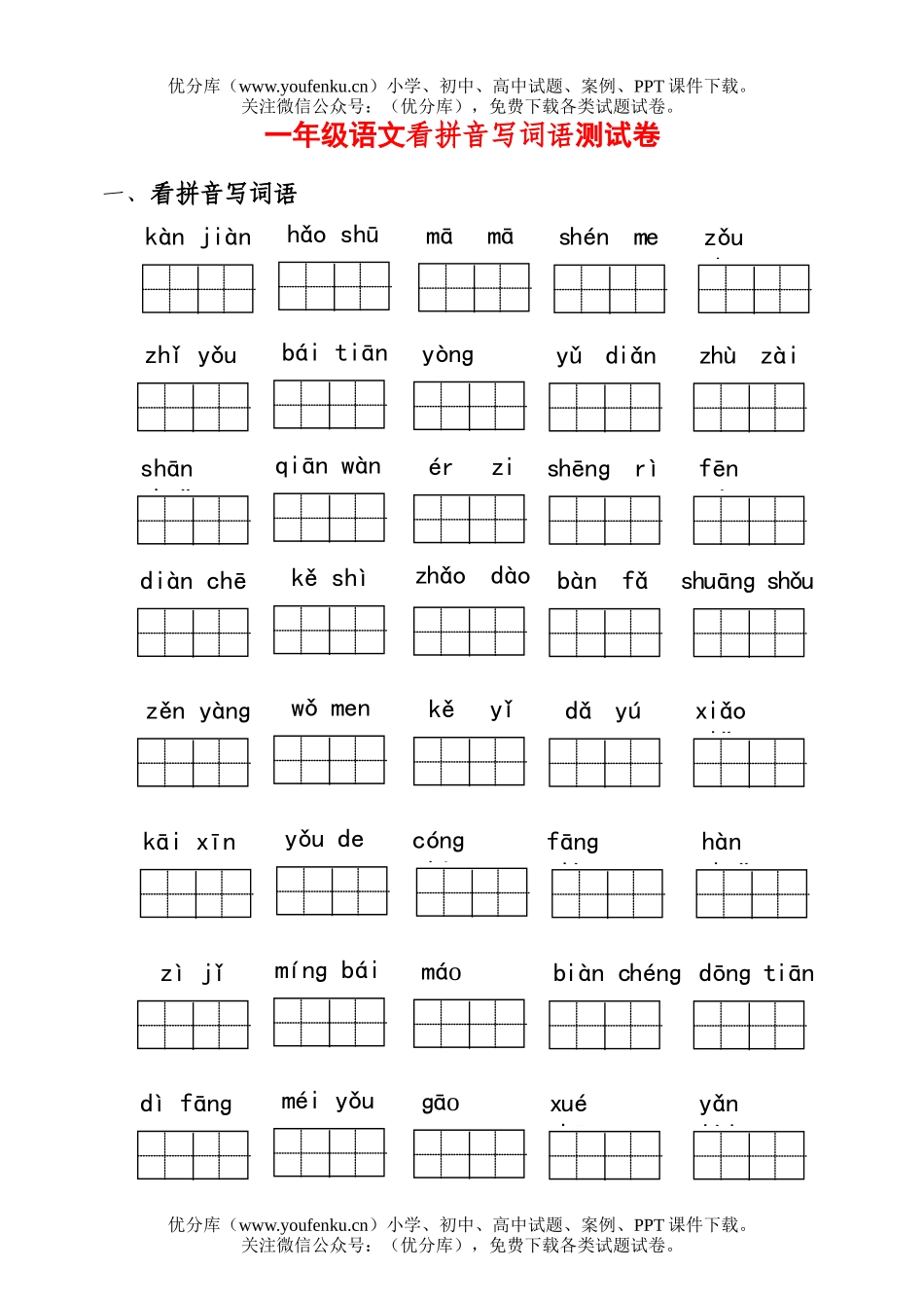 小学一年级语文人教版上学期看拼音写词语1试卷_第1页