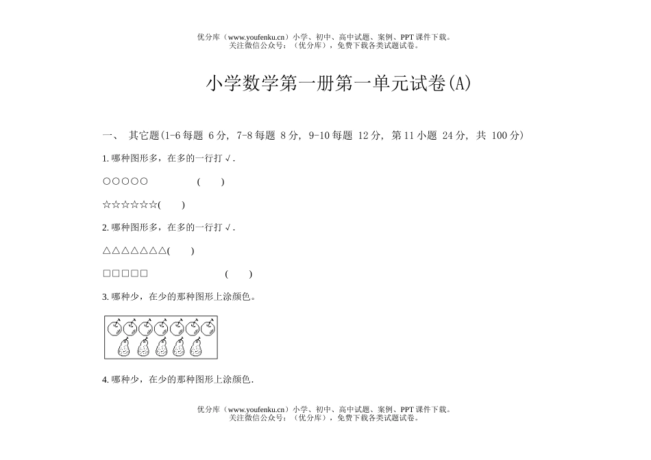小学一年级数学第一册第一单元(A)试卷_第1页