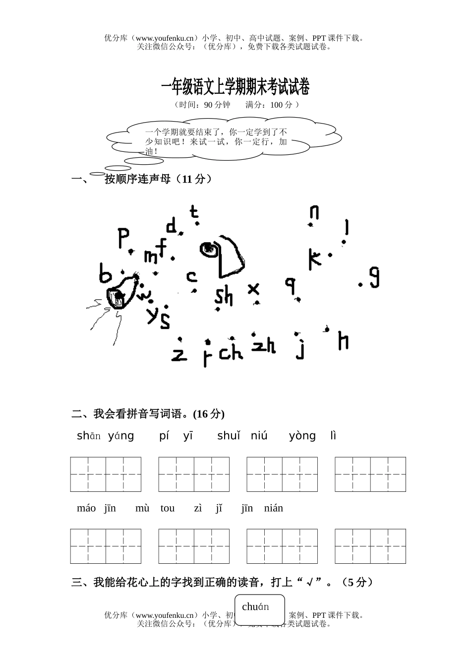 小学一年级语文人教版上学期期末考试卷_第1页