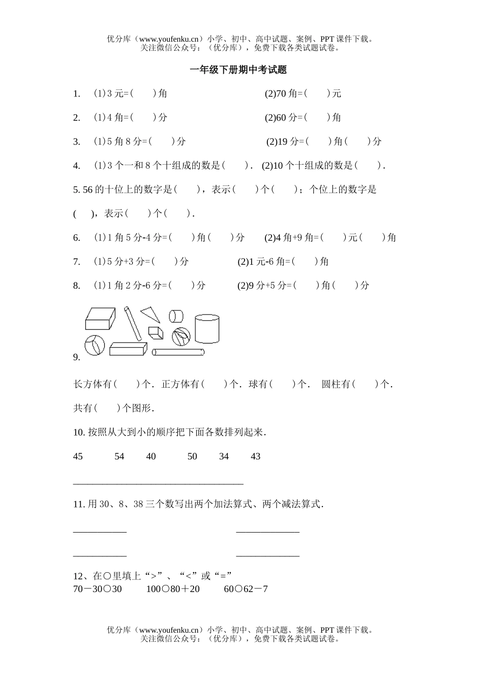小学一年级数学下册期中考试卷_第1页