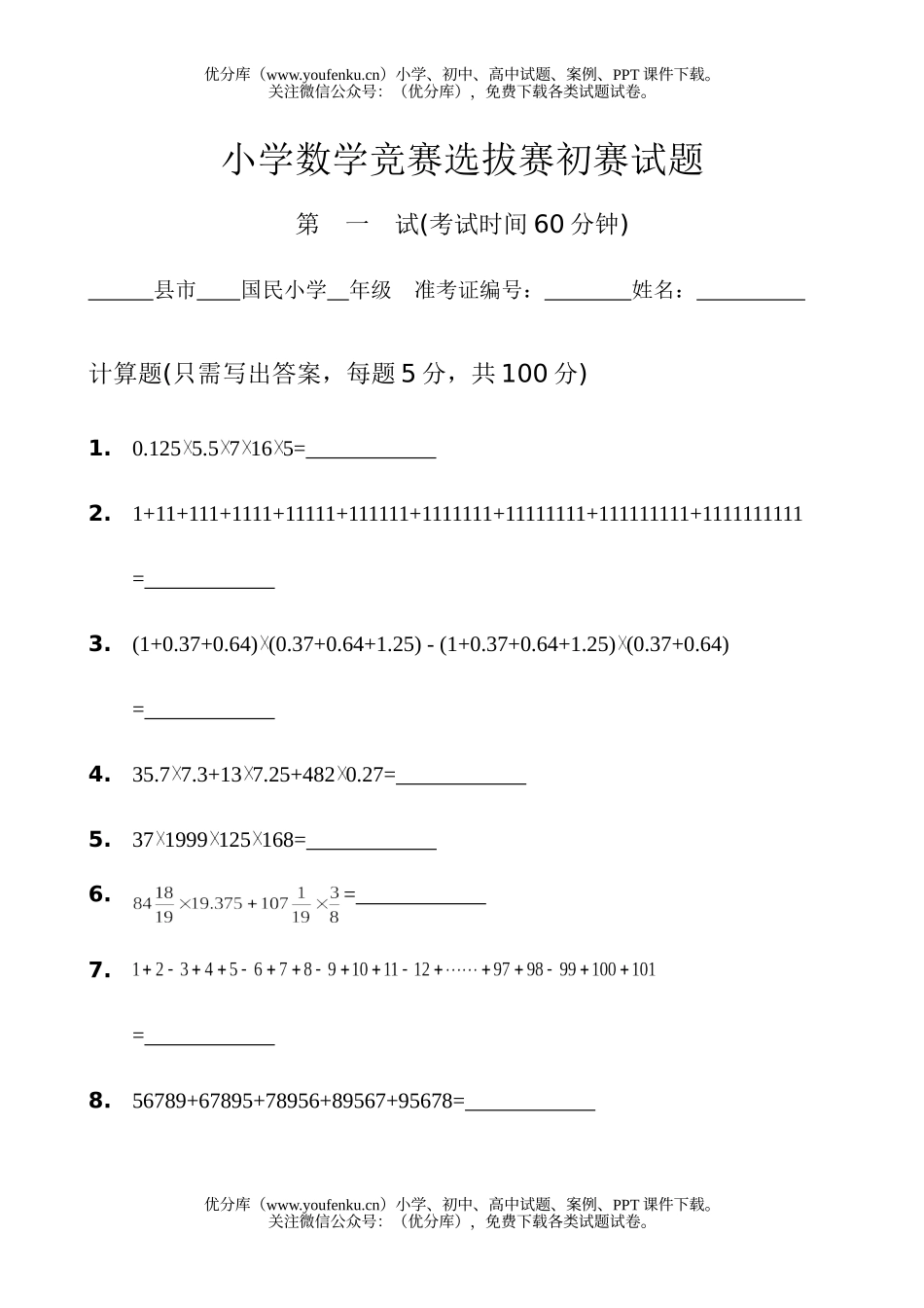 小学一年级数学竞赛选拔赛初赛试卷_第1页
