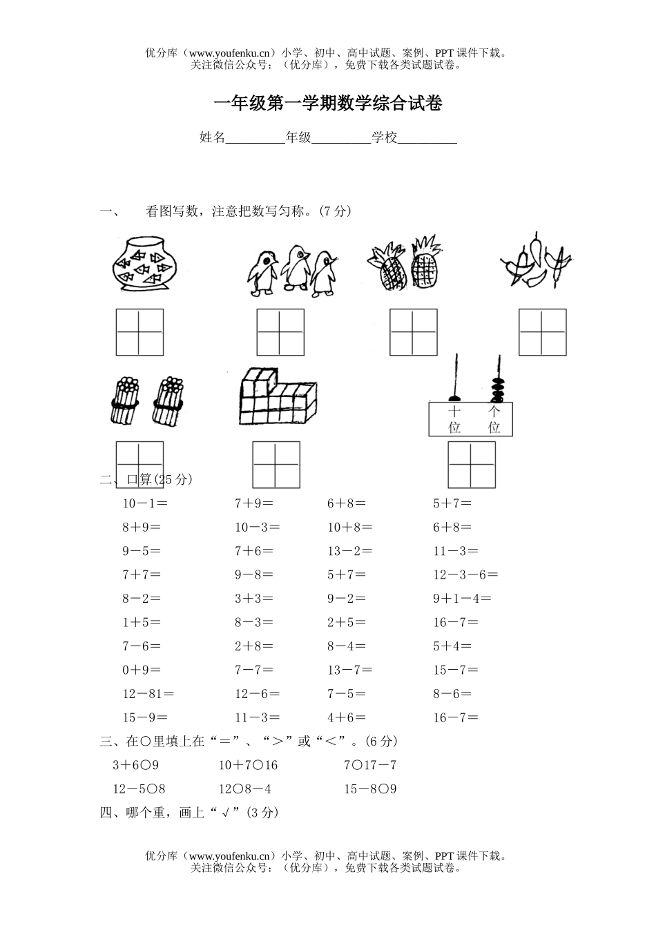 小学一年级数学上期末2试卷_第1页