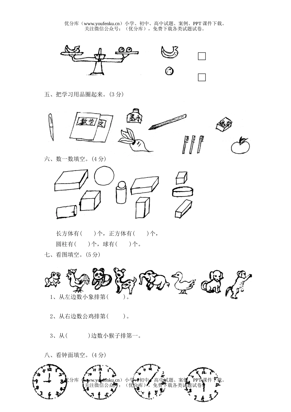 小学一年级数学上期末2试卷_第2页