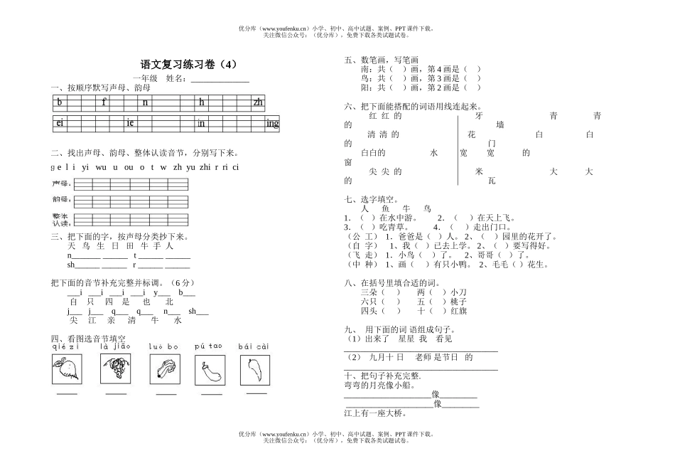 小学一年级语文人教版上学期期末复习练习试卷_第1页