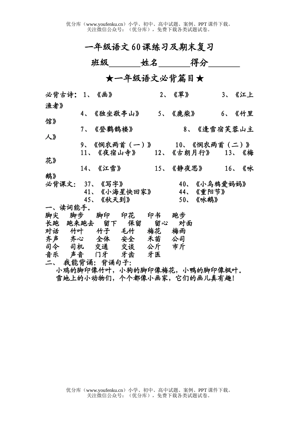 小学一年级语文人教版上学期60课及期末复习试卷_第1页