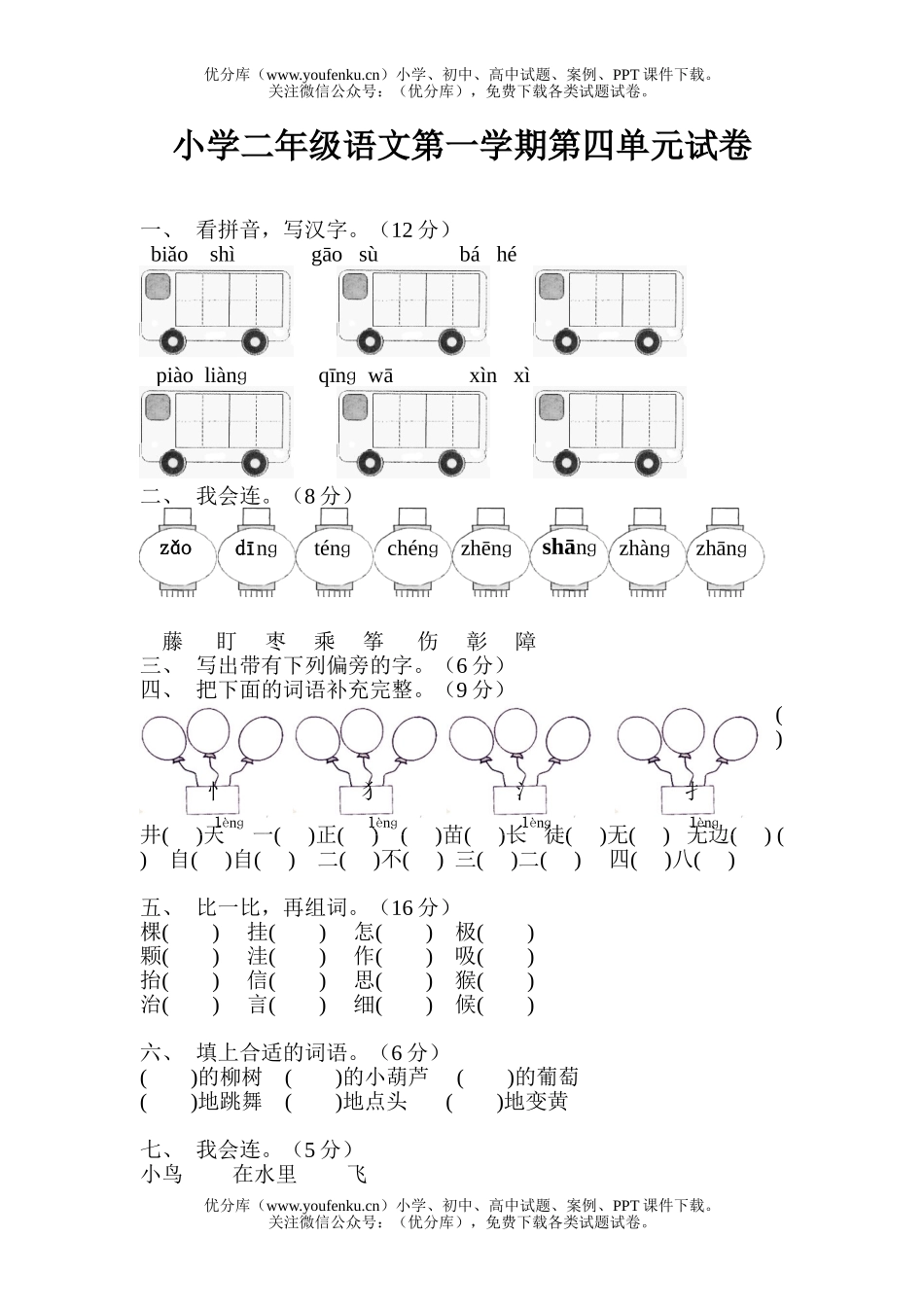 小学二年级语文人教版第一学期第四单元试卷_第1页