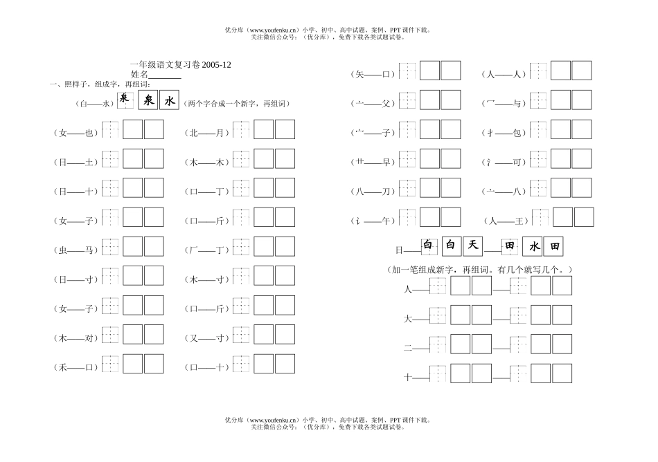 小学一年级语文苏教版上册加一笔组新字试卷_第1页