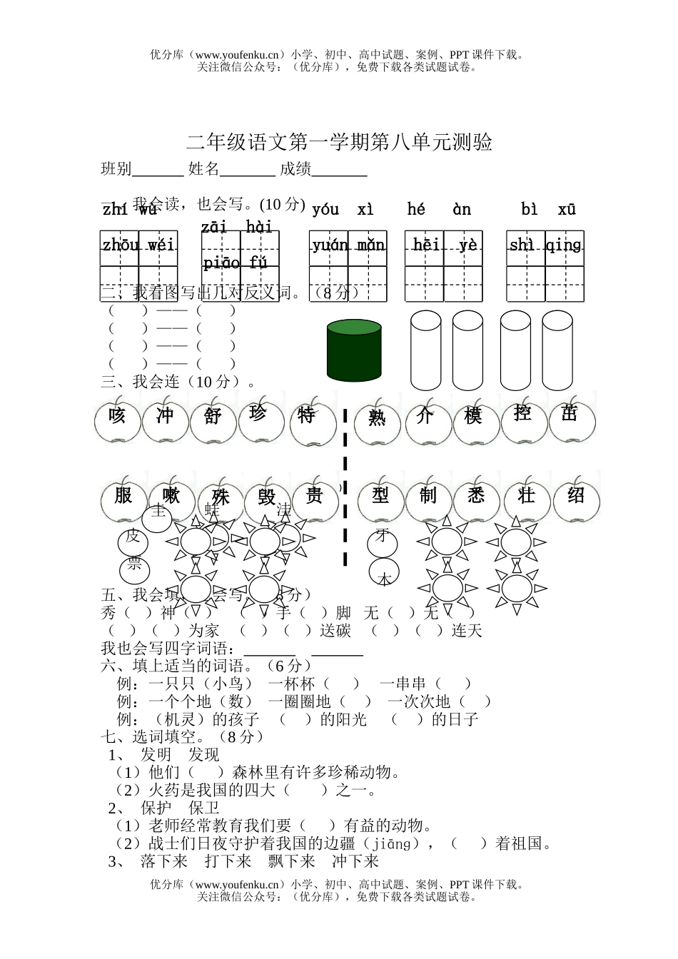 小学二年级语文人教版第一学期第八单元测验试卷_第1页