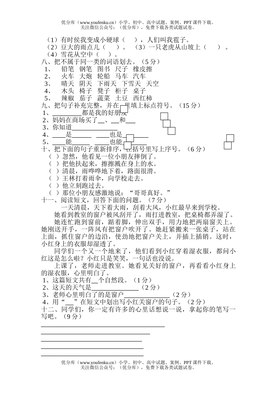 小学二年级语文人教版第一学期第八单元测验试卷_第2页