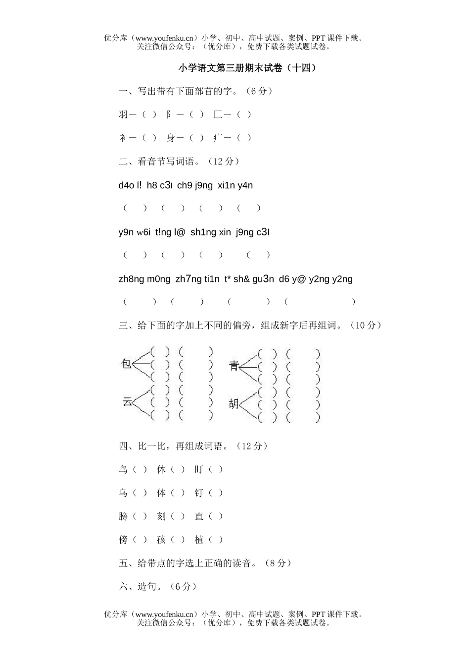 小学二年级语文第三册期末14试卷_第1页
