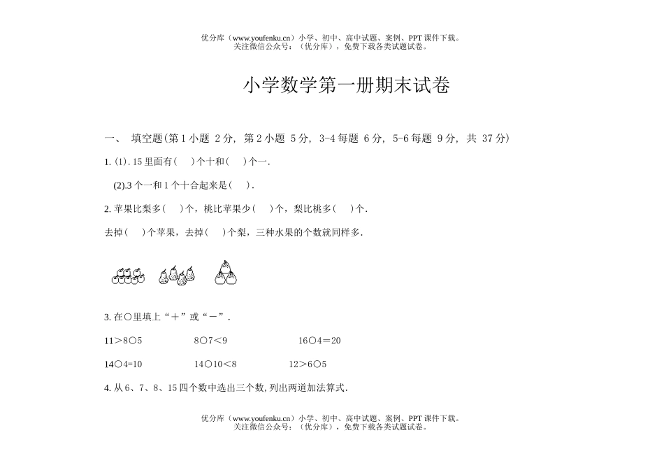 小学一年级数学第一册期末试卷_第1页