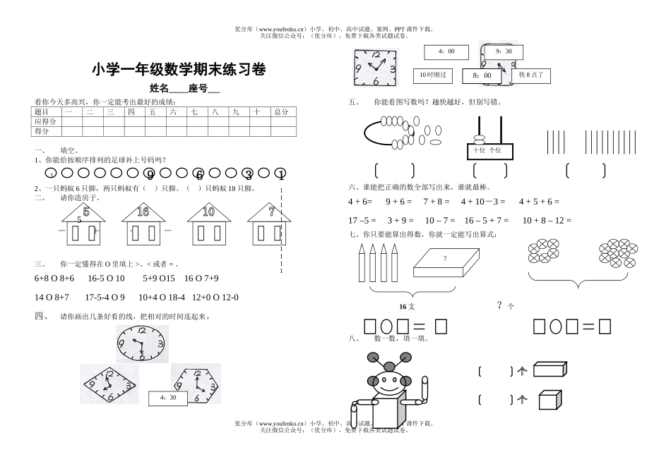 小学一年级数学上期期末练习试卷_第1页