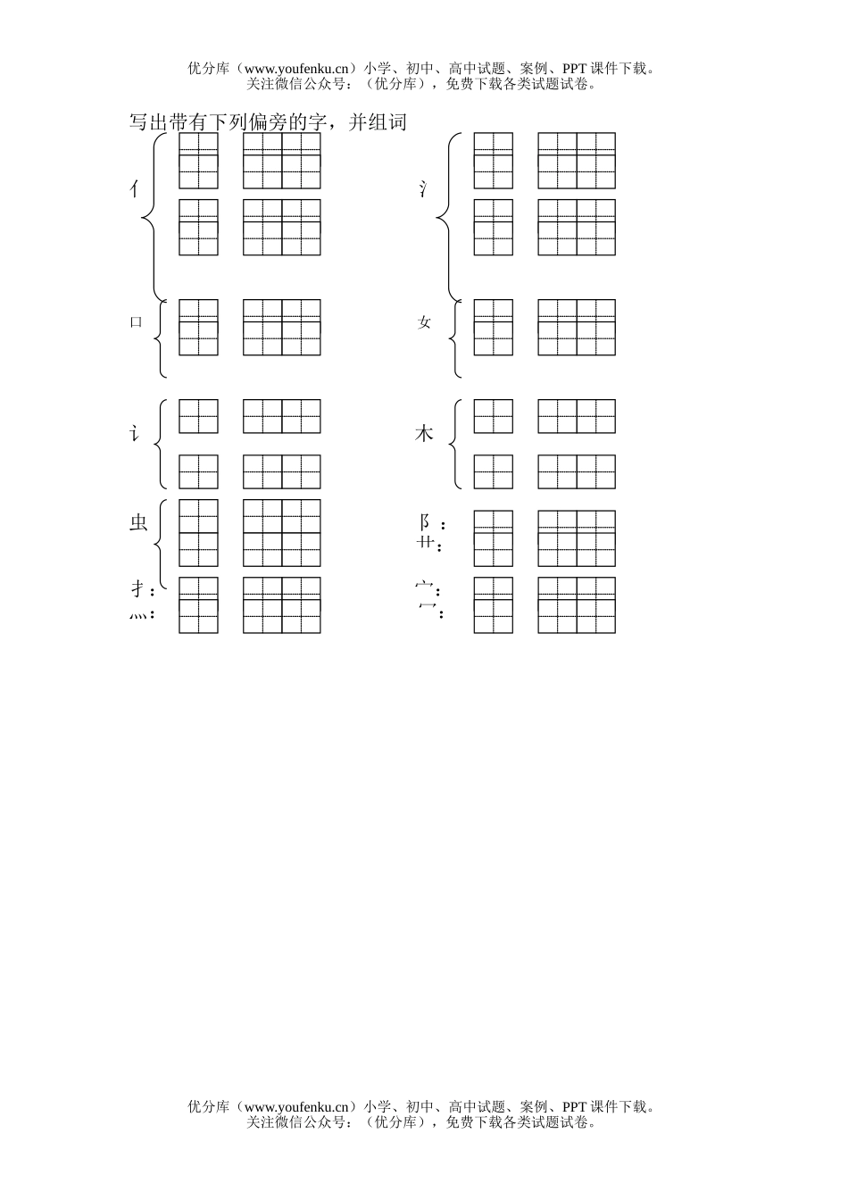 小学一年级语文苏教版上册读拼音写出带有偏旁的字试卷_第1页