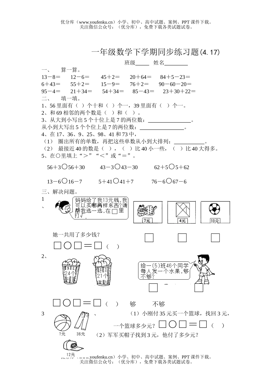 小学一年级数学下学期同步练习题9试卷_第1页