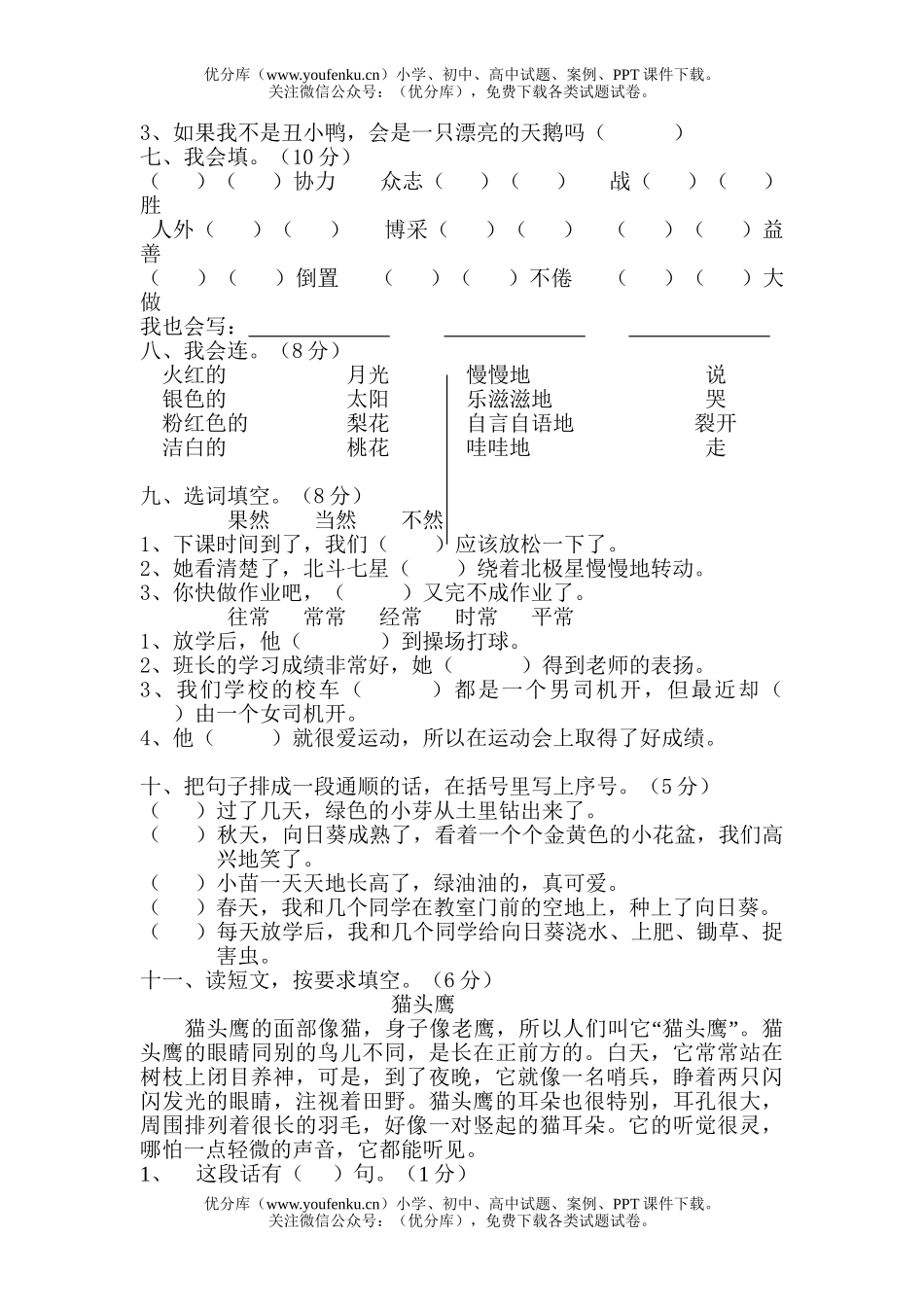 小学二年级语文人教版第二学期第七单元测试卷_第2页