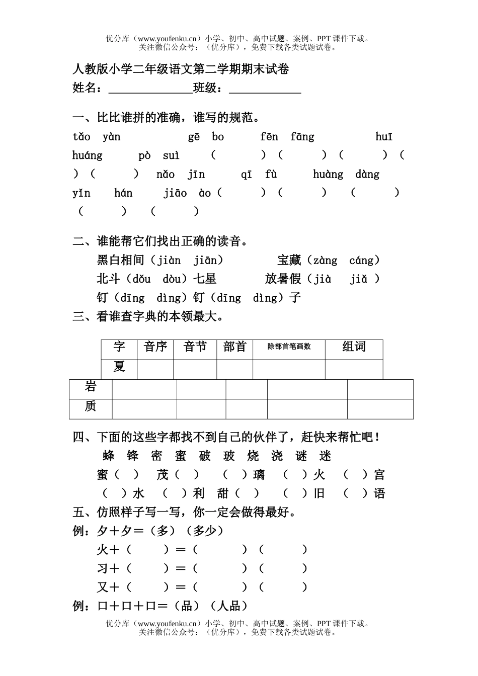 小学二年级语文人教版第二学期期末试卷_第1页