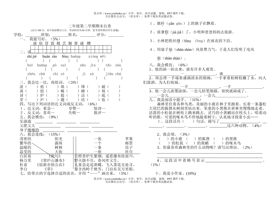 小学二年级语文人教版第二学期期末自查试卷_第1页