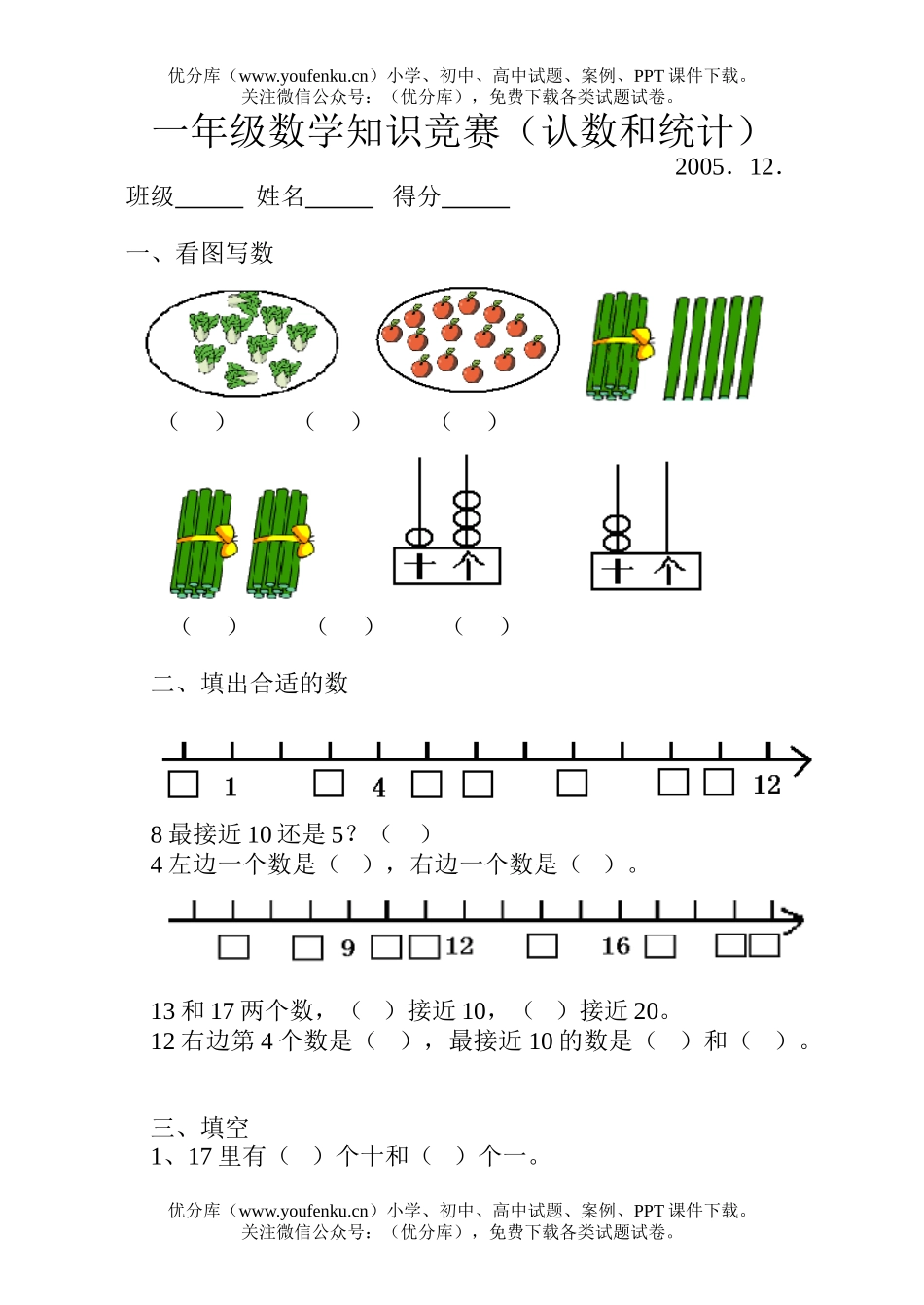 小学一年级数学认数和统计知识竞赛试卷_第1页