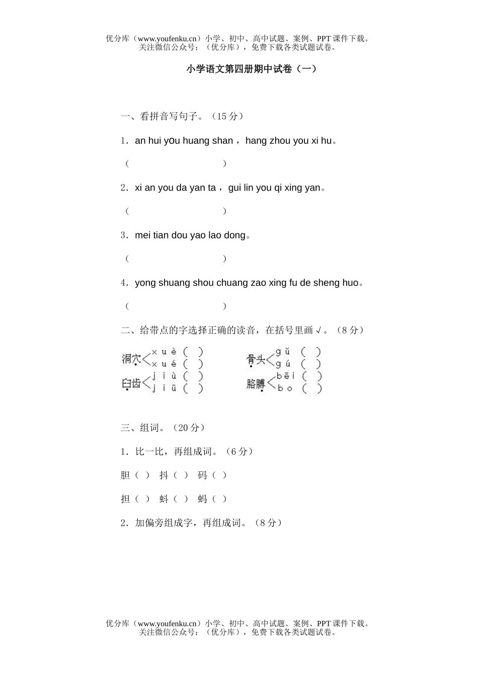 小学二年级语文第四册期中(一)试卷_第1页