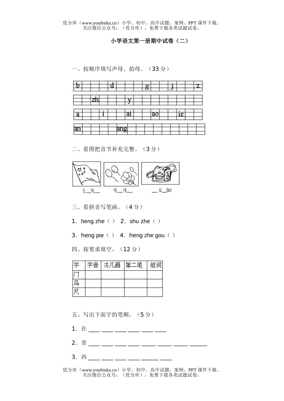小学一年级语文第一册期中(二)试卷_第1页