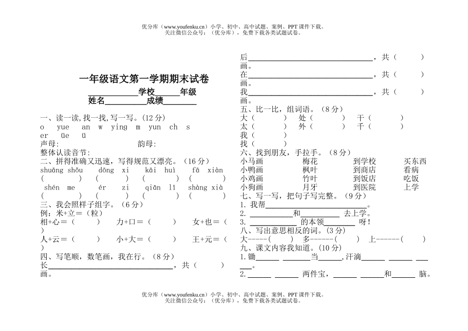 小学一年级语文北师版上册期末试卷_第1页