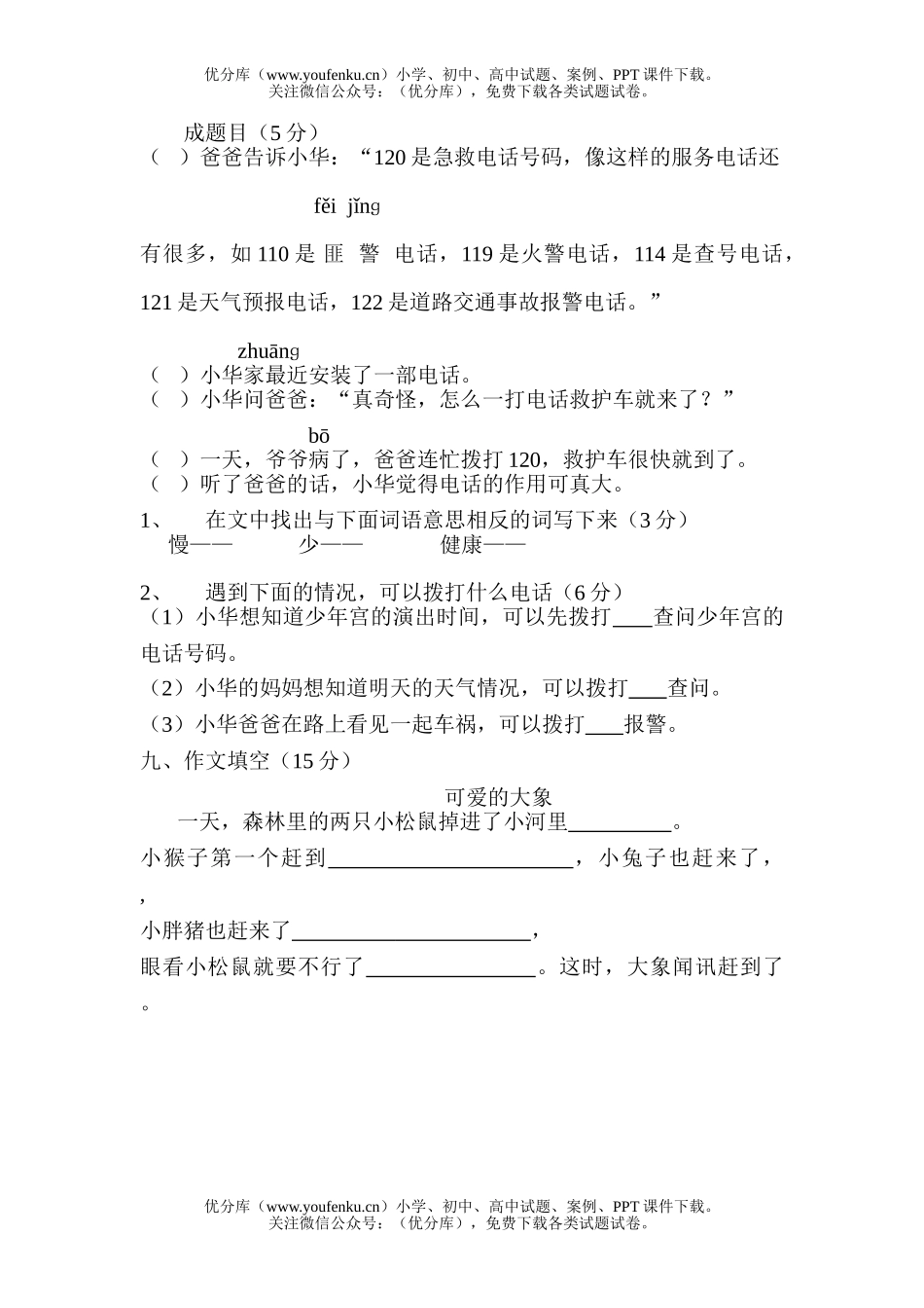 小学二年级语文下期末试卷_第1页