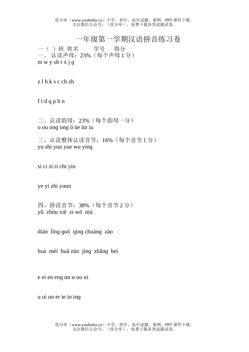 小学一年级语文人教版第一学期拼音练习试卷_第1页