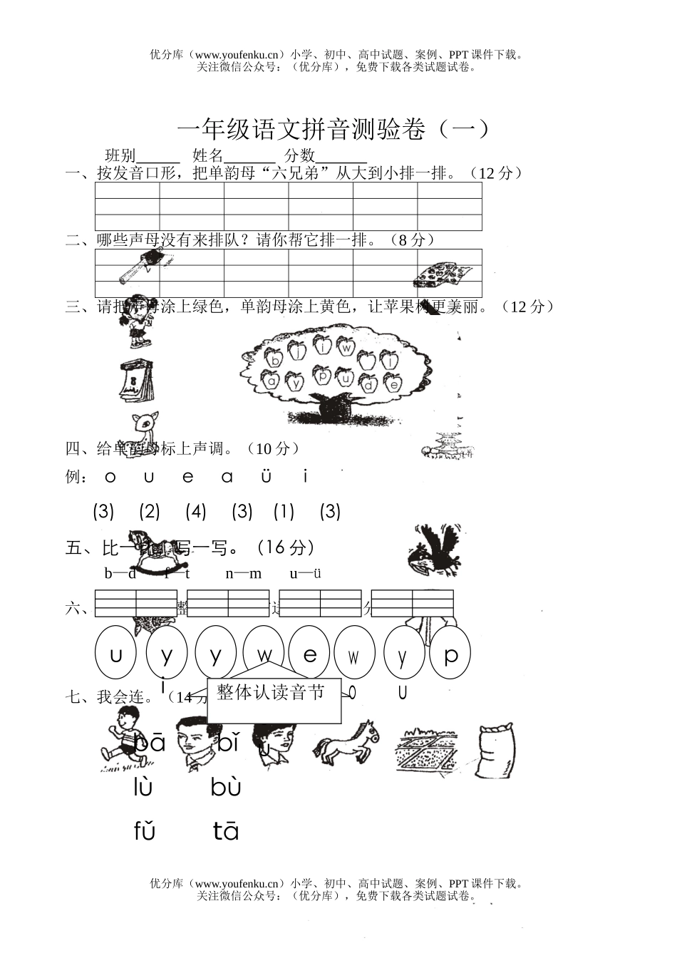 小学一年级语文人教版第一学期拼音测验试卷_第1页