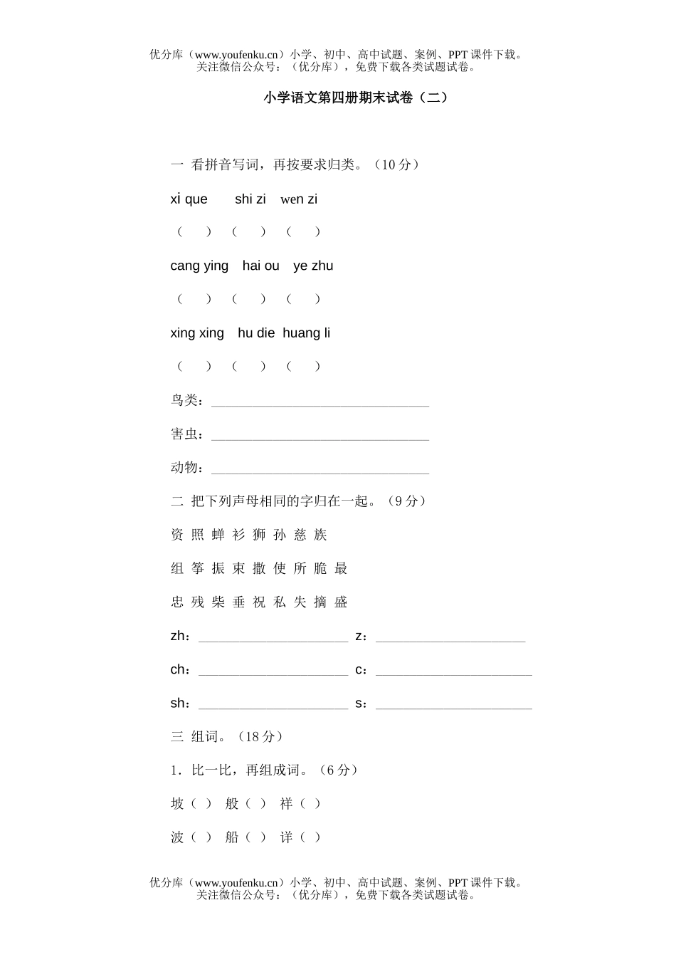 小学二年级语文第四册期末(二)试卷_第1页