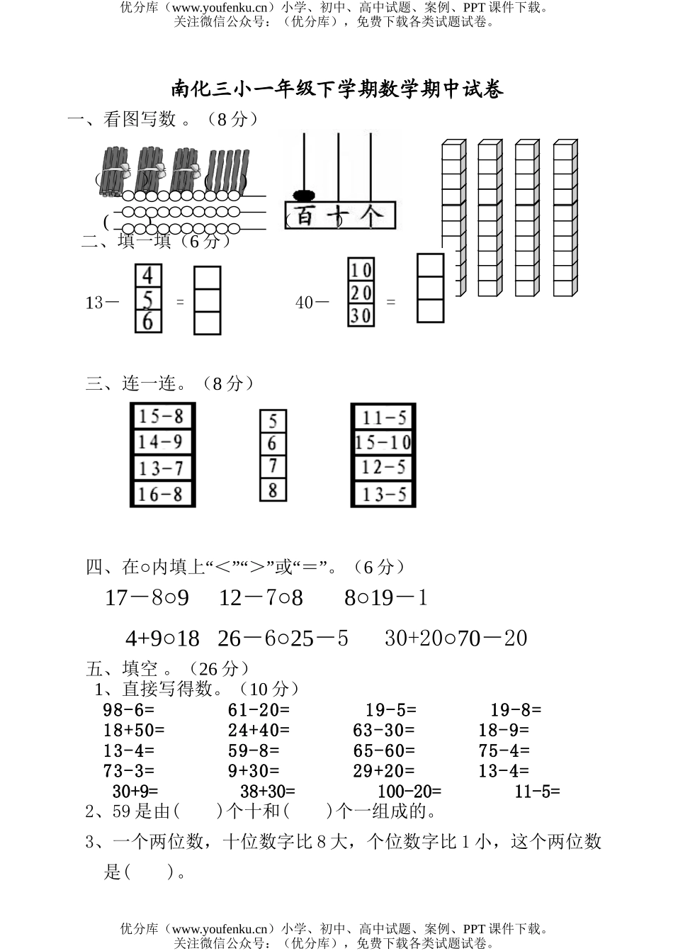 小学一年级数学苏教版第二册期中试卷_第1页