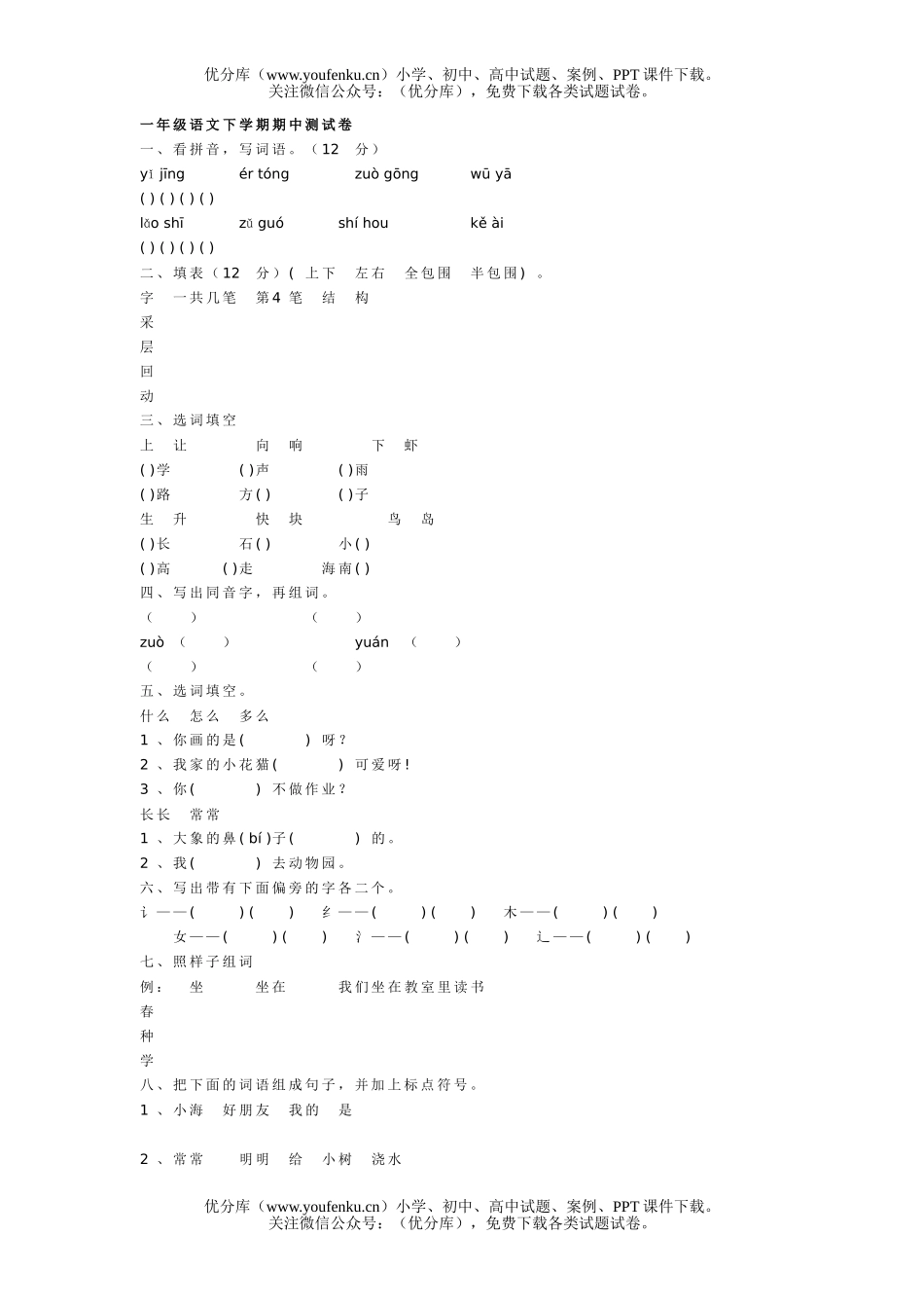 小学一年级语文下学期期中测试卷_第1页