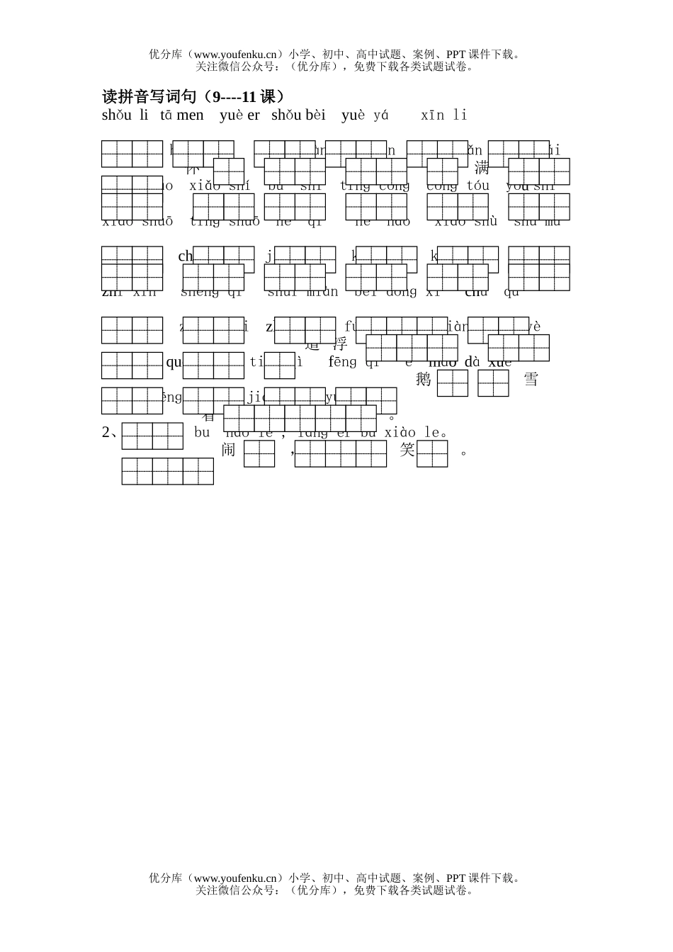 小学一年级语文苏教版上册读拼音写词句9-11课试卷_第1页