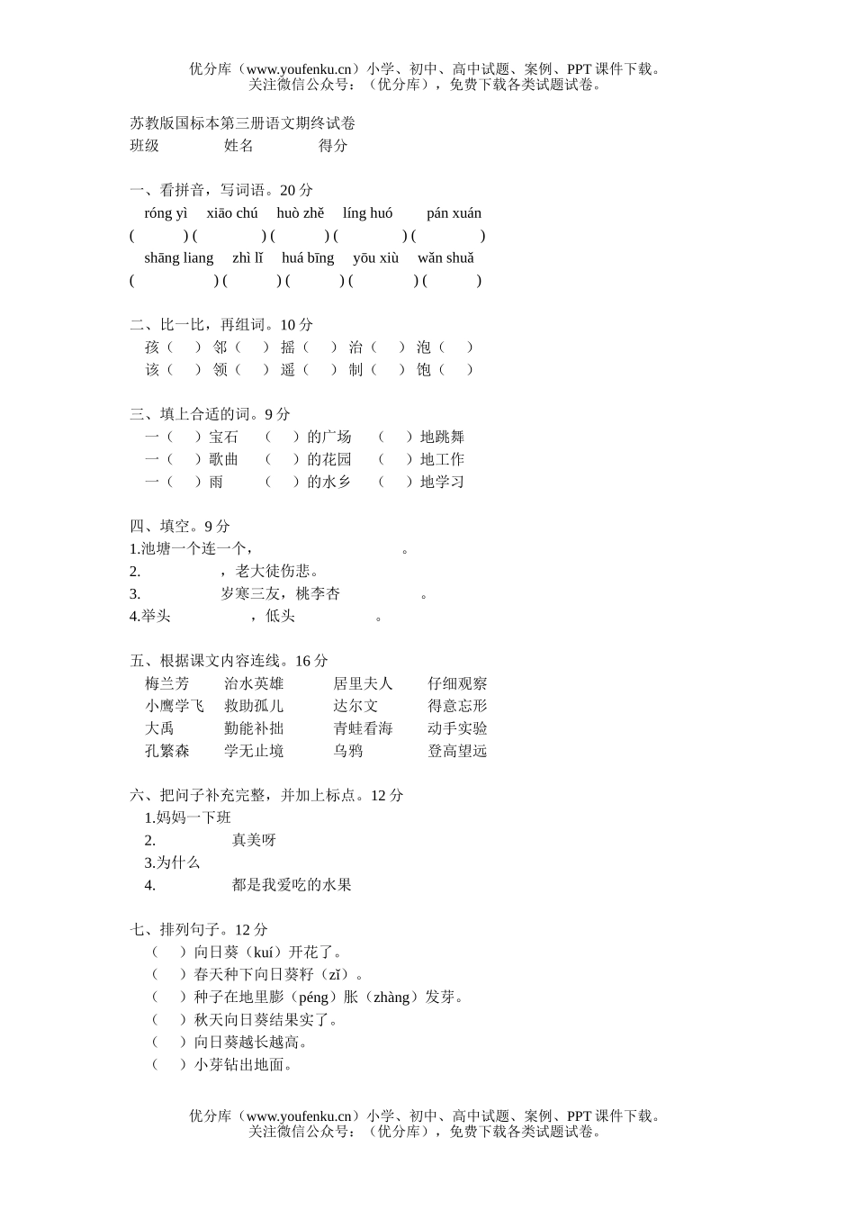 小学二年级语文苏教版第三册期终试卷_第1页