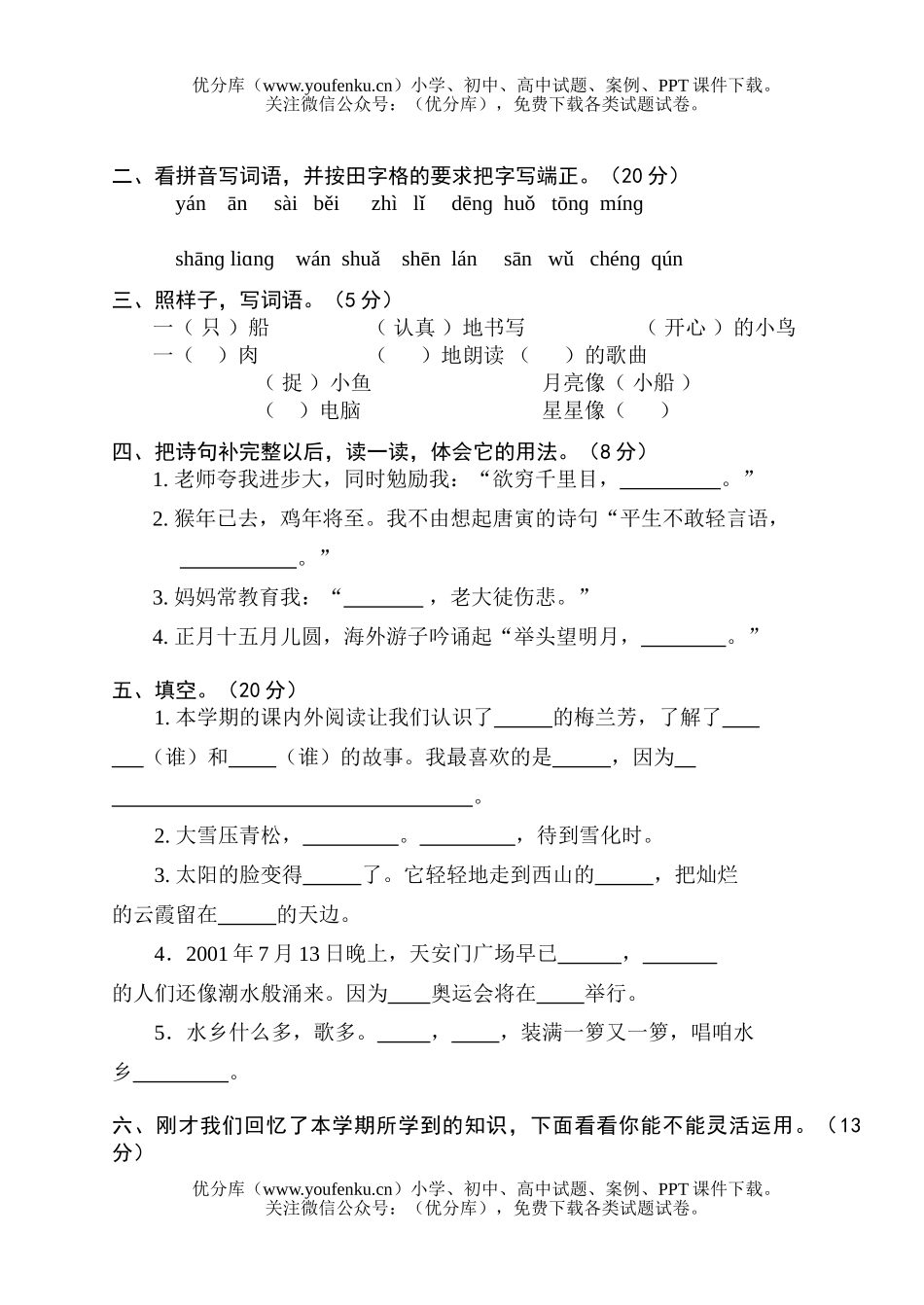 小学二年级语文苏教版第三册期末试卷_第1页