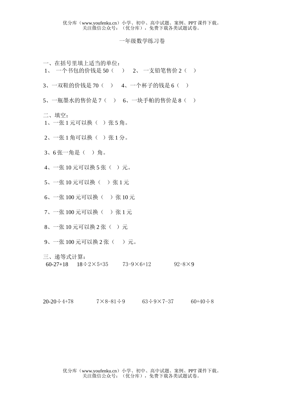 小学一年级数学练习卷4试卷_第1页