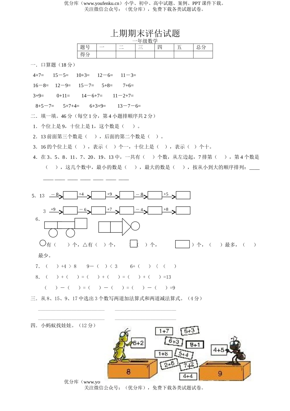 小学一年级数学上期期末评估试卷_第1页