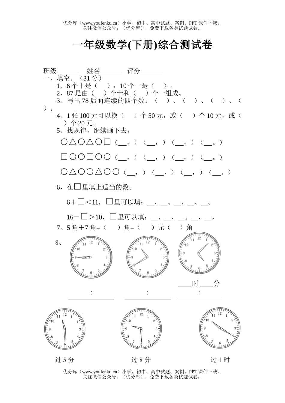 小学一年级数学下册综合练习卷2试卷_第1页