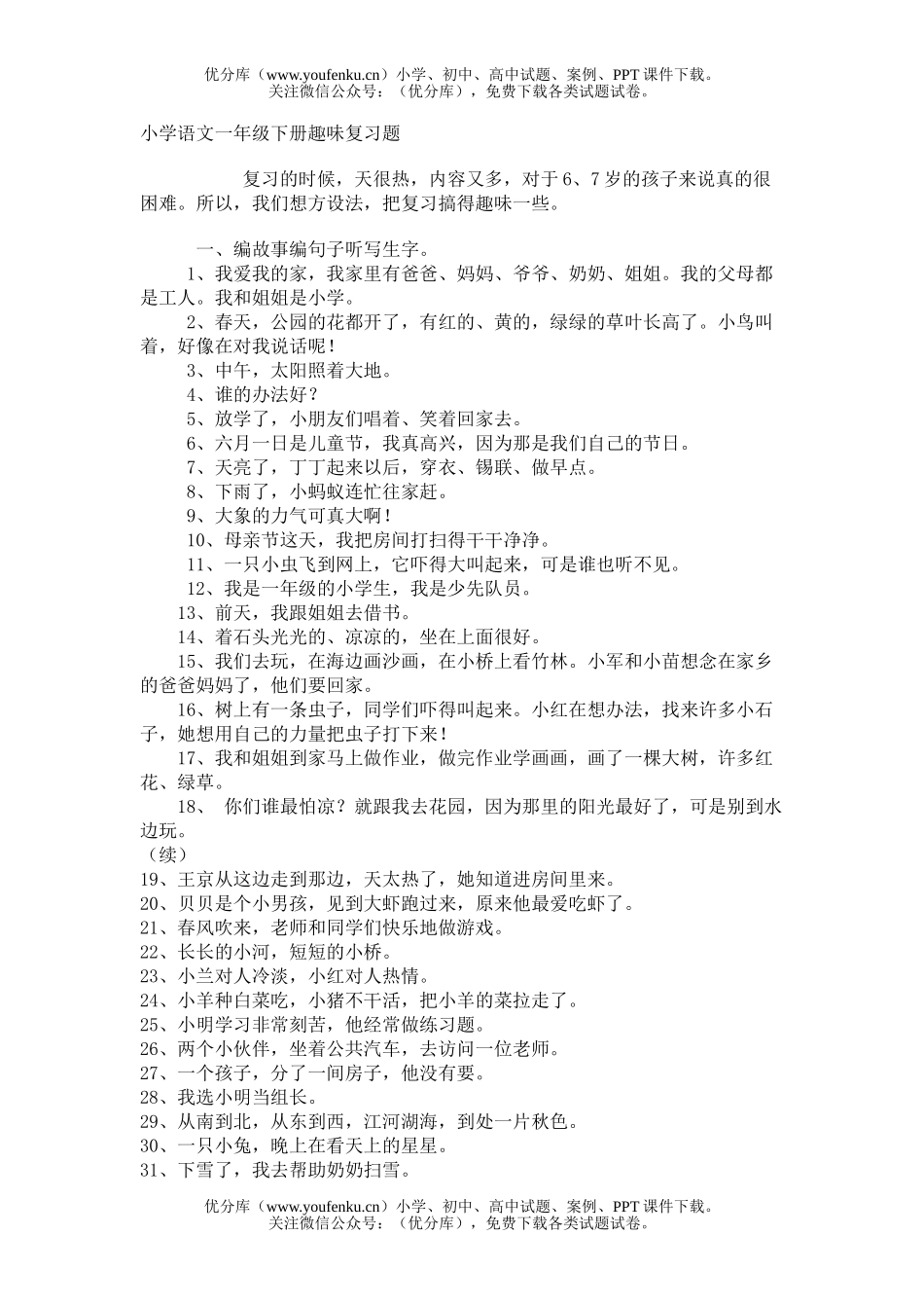 小学一年级语文人教版下册趣味复习题2试卷_第1页