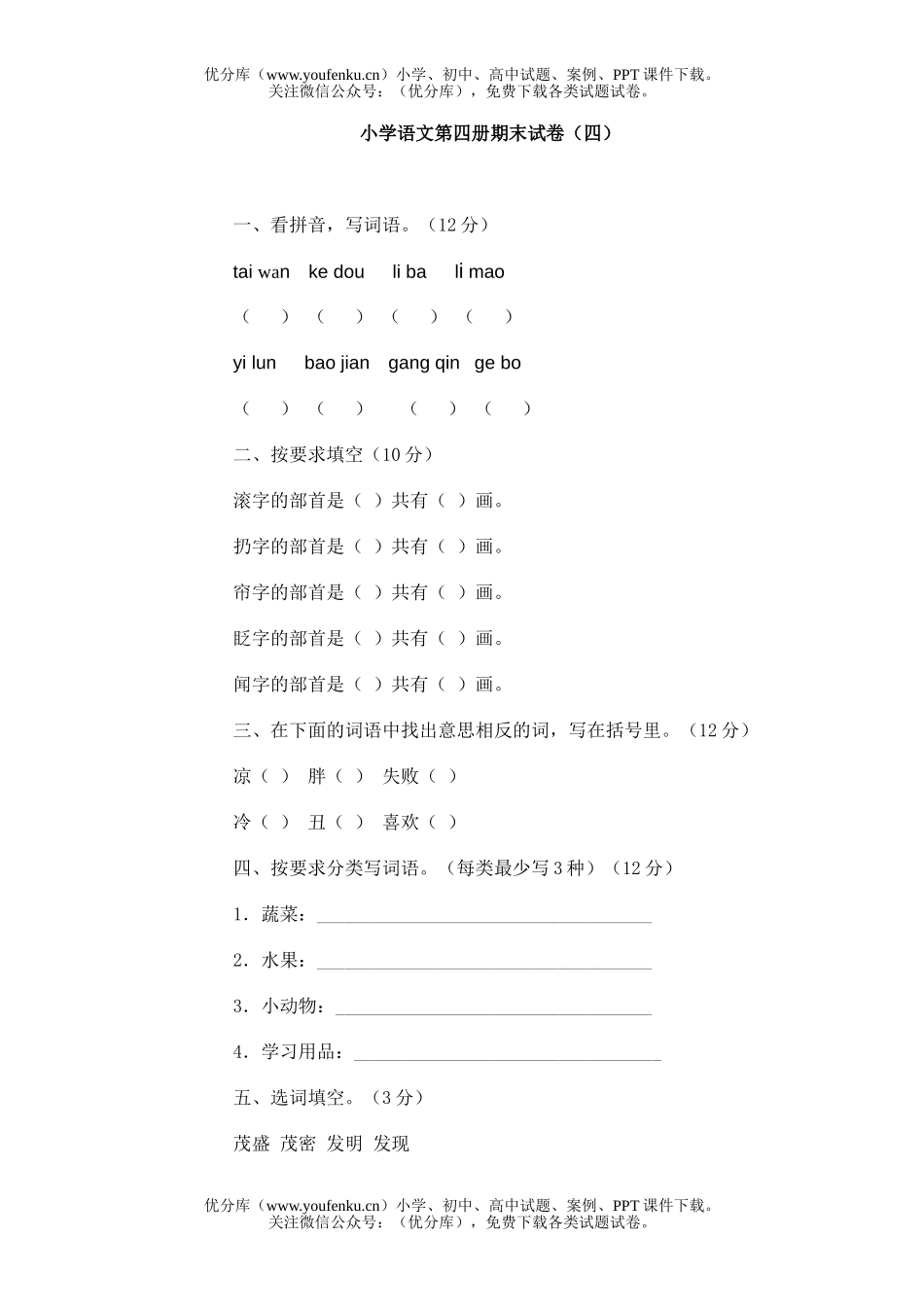 小学二年级语文人教版第四册期末4试卷_第1页