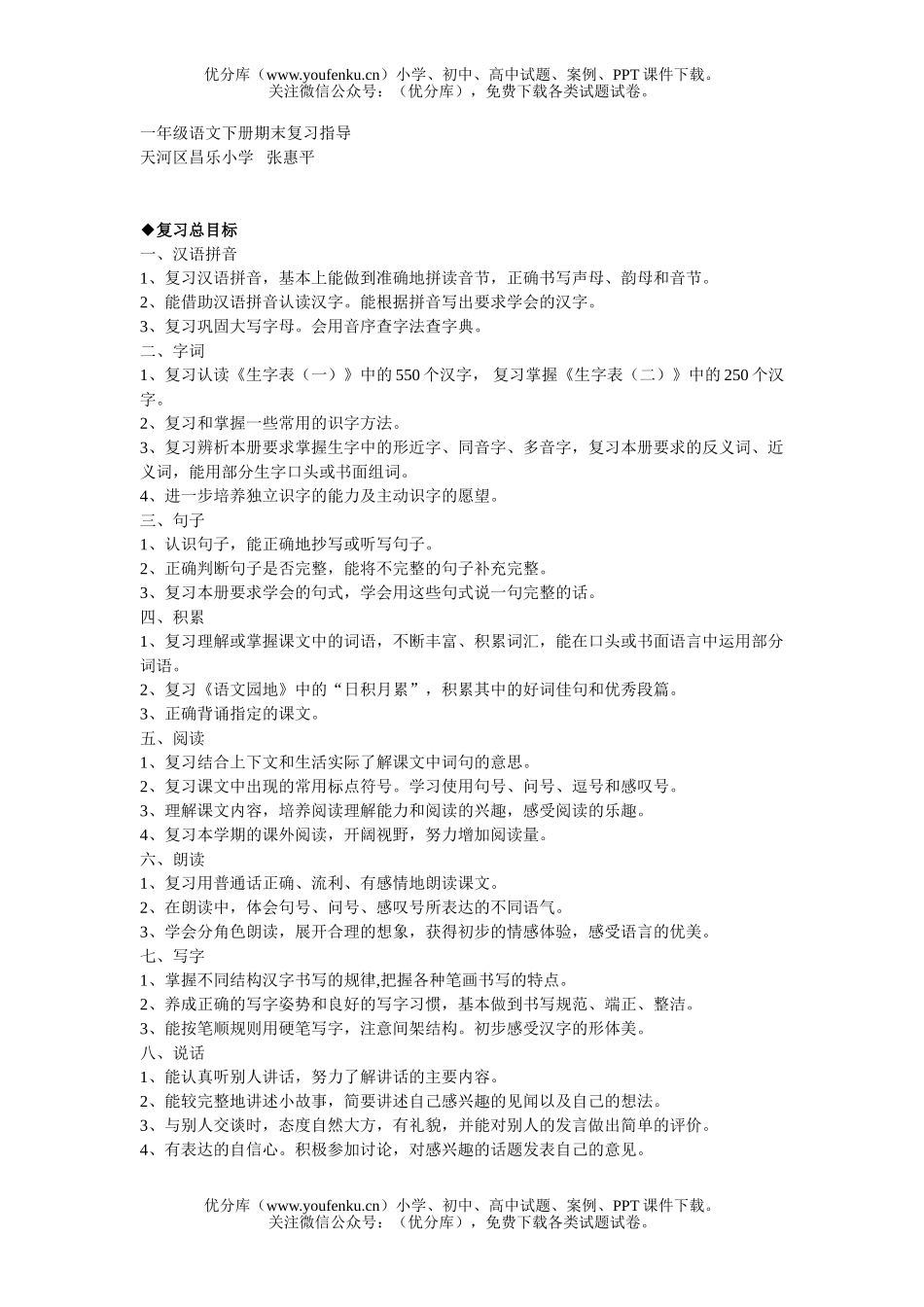 小学一年级语文人教版下册期末复习指导试卷_第1页