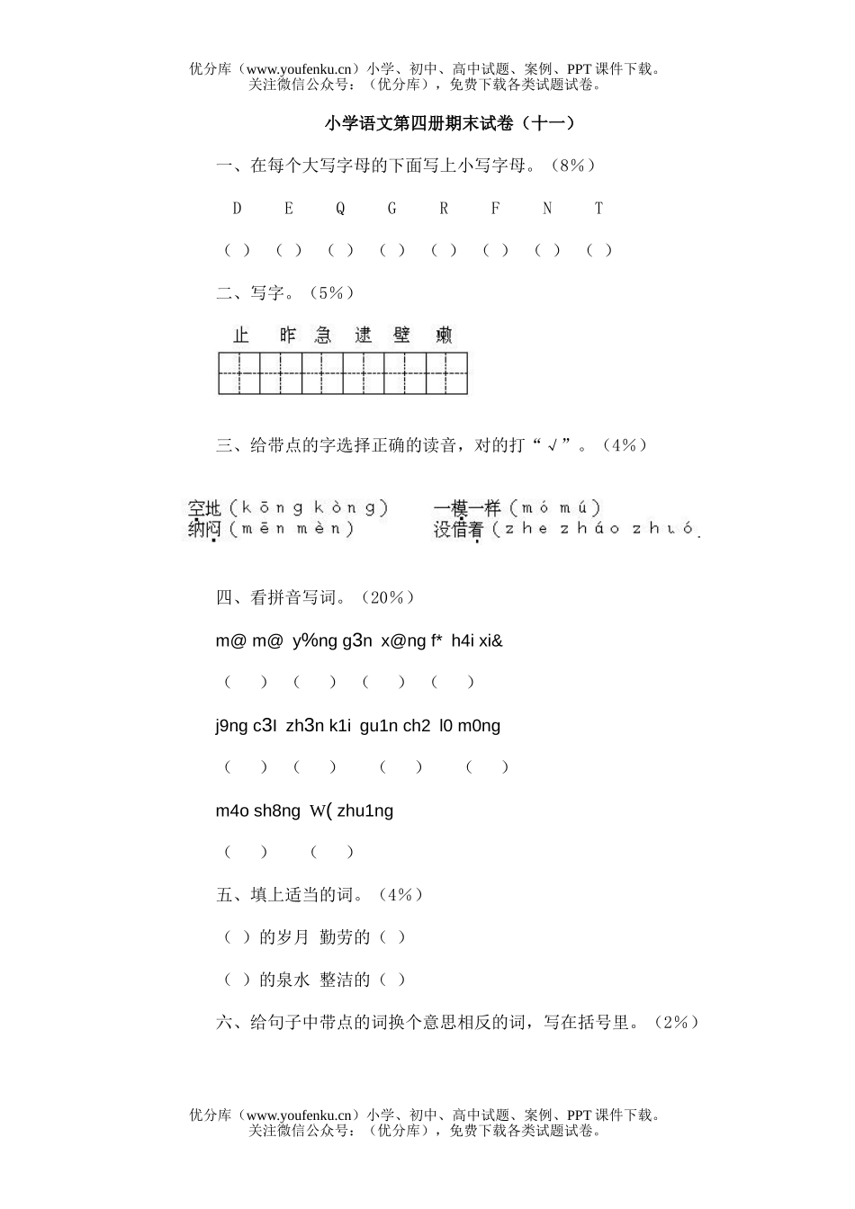 小学二年级语文人教版第四册期末2试卷_第1页