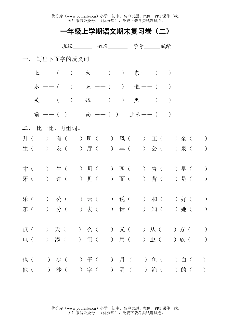 小学一年级语文苏教版上学期期末复习试卷_第1页
