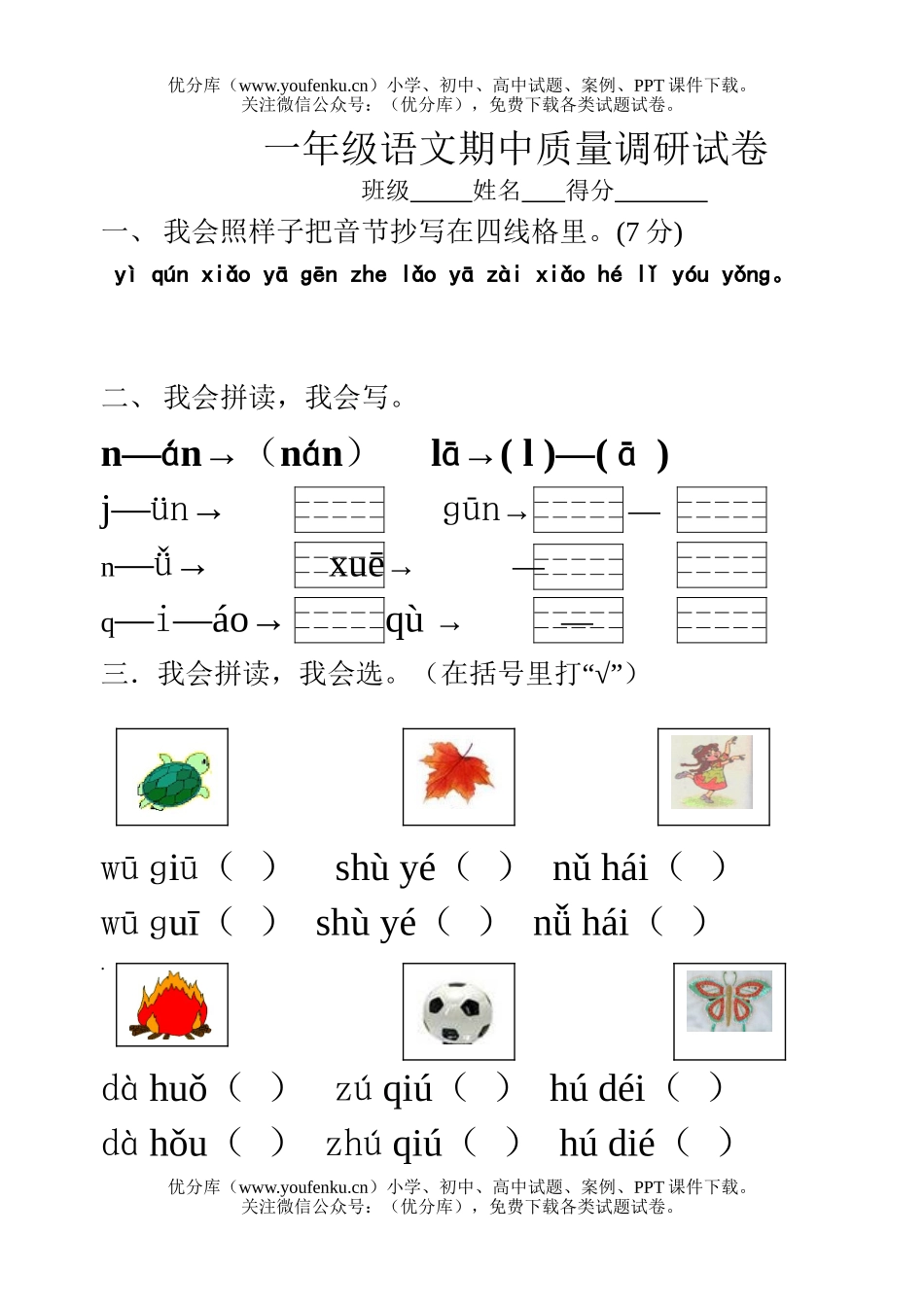 小学一年级语文苏教版期中试卷_第1页