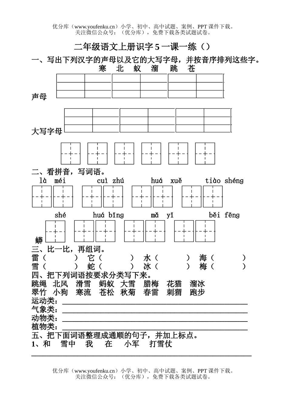 小学二年级语文人教版上册识字5一课一练2试卷_第1页