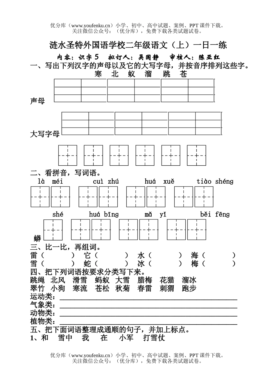 小学二年级语文人教版上册识字5一课一练1试卷_第1页