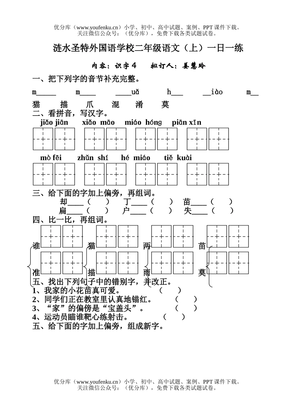 小学二年级语文人教版上册识字4一课一练试卷_第1页