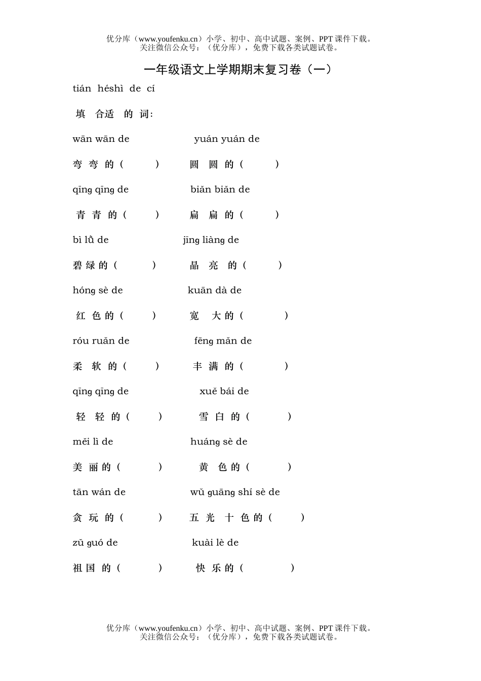 小学一年级语文苏教版上学期期末复习试卷_第1页