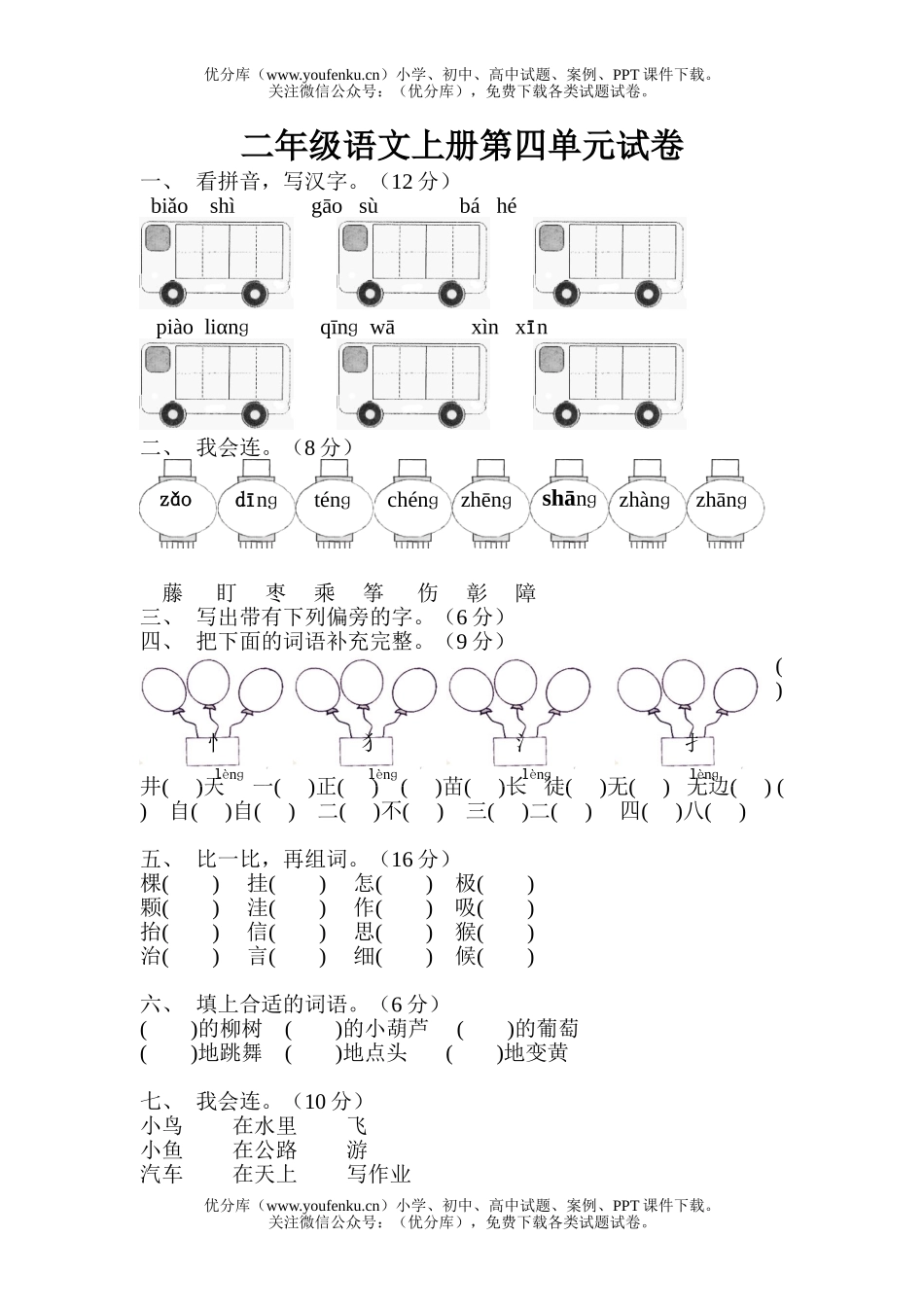 小学二年级语文人教版上册第四单元试卷_第1页