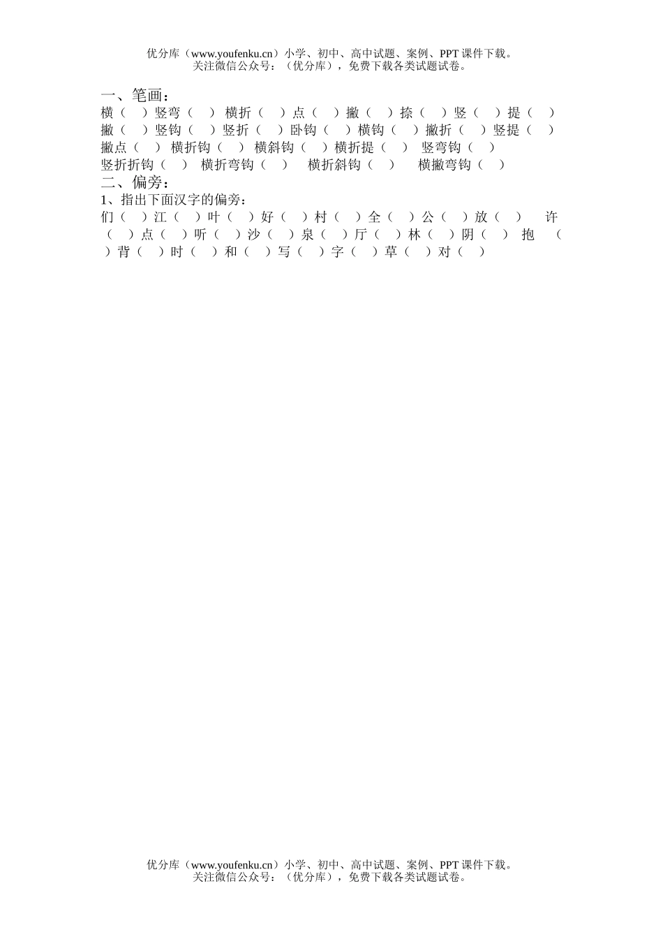 小学一年级语文苏教版上册笔画偏旁练习题试卷_第1页